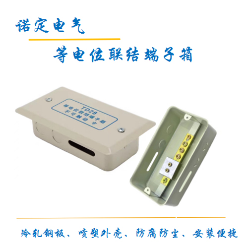 等电位联结端子箱