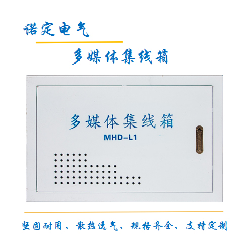 多媒体集线箱