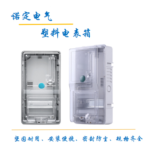 塑料电表箱