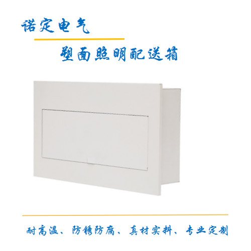 塑面照明配电箱